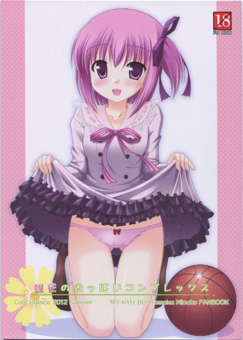 (C82) [Cool Palace (Suzumiya Kazuki)] Tomoka no Oppai Complex (Ro-Kyu-Bu!) cover