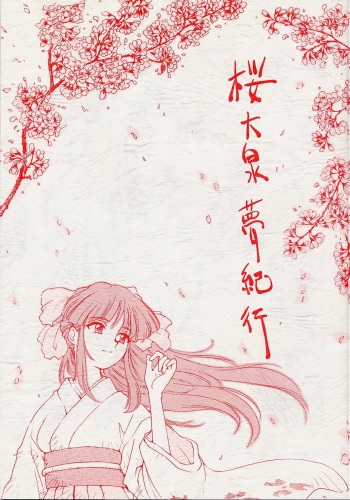 (C51) [Karumaya (Kineba Tenhoko ,FIST KING,Karuma Tatsurou,Nakao Akira,Queen)] Sakura ooizumi yume kikou (Sakura Taisen) cover