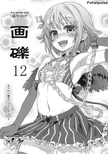 (C82) [Fatalpulse (Asanagi)] Gareki 12 (THE IDOLM@STER CINDERELLA GIRLS, Accel World) cover