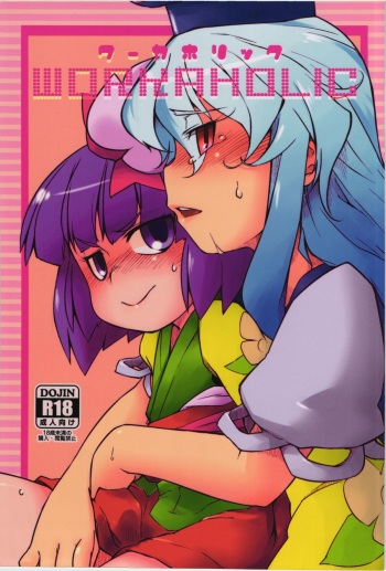 (C83) [Uminoie Hamanasu (Hamahara Yoshio)] WORKAHOLIC (Touhou Project) cover