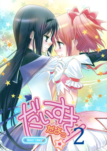 (C81) [Hitomaron (Setouchi Sumako)] Daisuki dayo! 2 | I Love You! 2 (Puella Magi Madoka Magica) [English] [Yuri-ism] cover