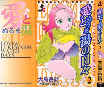 [Oshima Takeshi ] Ai to Nurumayu no Hibi 2 | Love & Lukewarm Water Days 2 cover