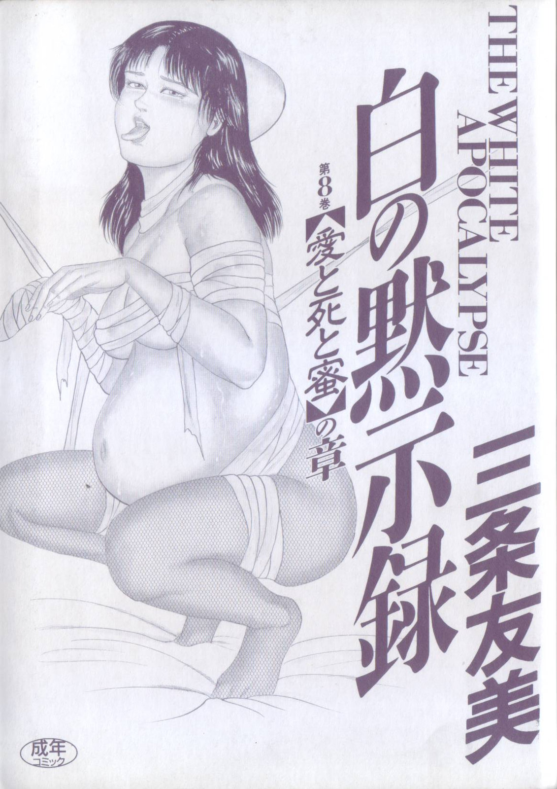 Shiro no Mokushiroku Vol. 8 - Ai to Shi to Mitsu no Shou page 3 full