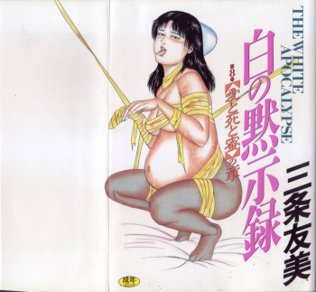 [Sanjou Tomomi] Shiro no Mokushiroku Vol. 8 - Ai to Shi to Mitsu no Shou cover