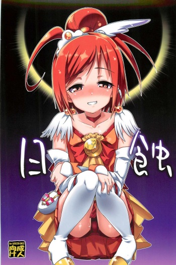 (C82) [Youmusya (Gengorou)] Nissyoku (Smile Precure!) cover
