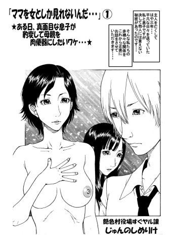 [艶色村役場すぐヤル課] 「ママを女としか見れないんだ・・・」(1)★ある日、真面目な息子が豹変して母親を肉便器にしたいワケ・・・★ cover