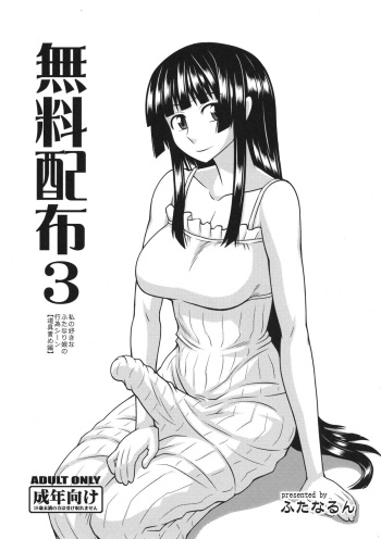 (C82) [Futanarun (Kurenai Yuuji)] Muryou Haifu 3 Watashi no Suki na Futanari Musume no Koui Scene [Dougu Zeme Hen] (Original) cover