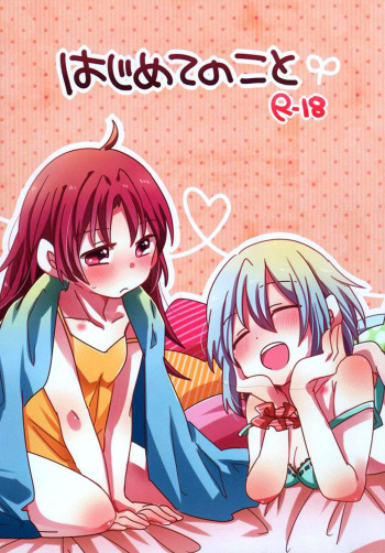 (Mou Nanimo Kowakunai 5) [Zawameki Jambo (Zawameki)] Hajimete no Koto (Puella Magi Madoka Magica) cover