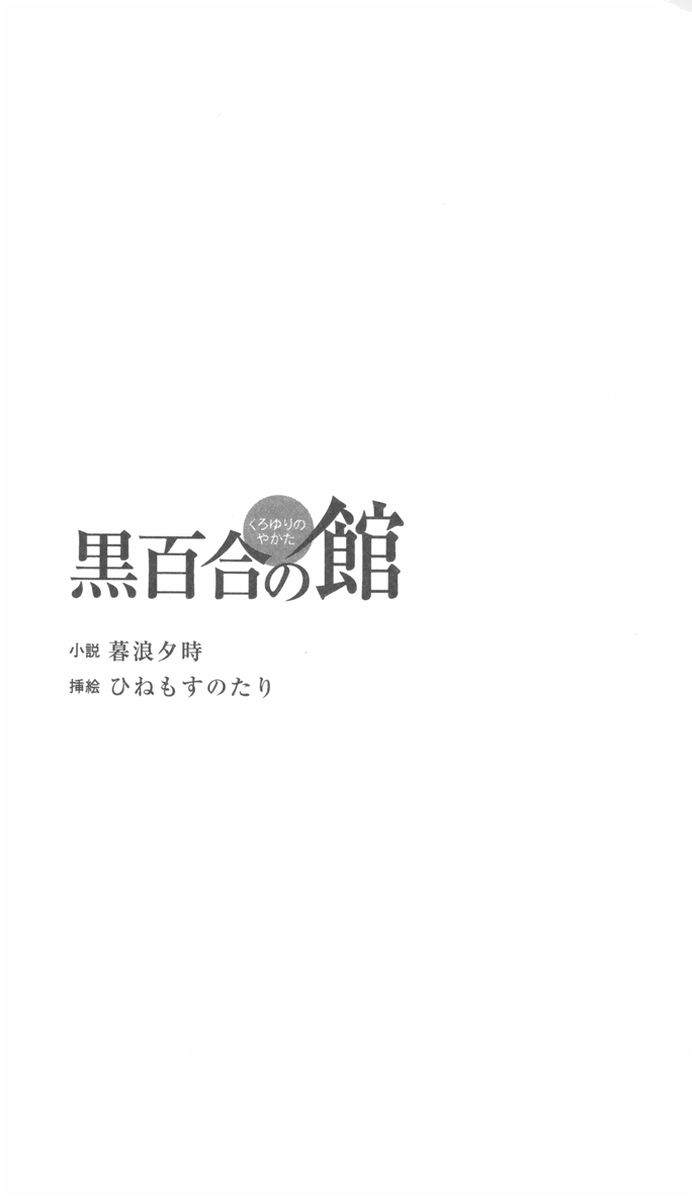 Kuroyuri no Yakata page 4 full