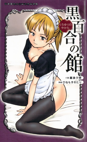 [Kurenami Yuuji, Hinemosu Notari] Kuroyuri no Yakata cover
