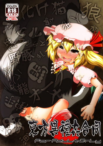 (C83) [Zenra Yashiki (Various)] Touhou Ishu Kan Goudou (Touhou Project) cover