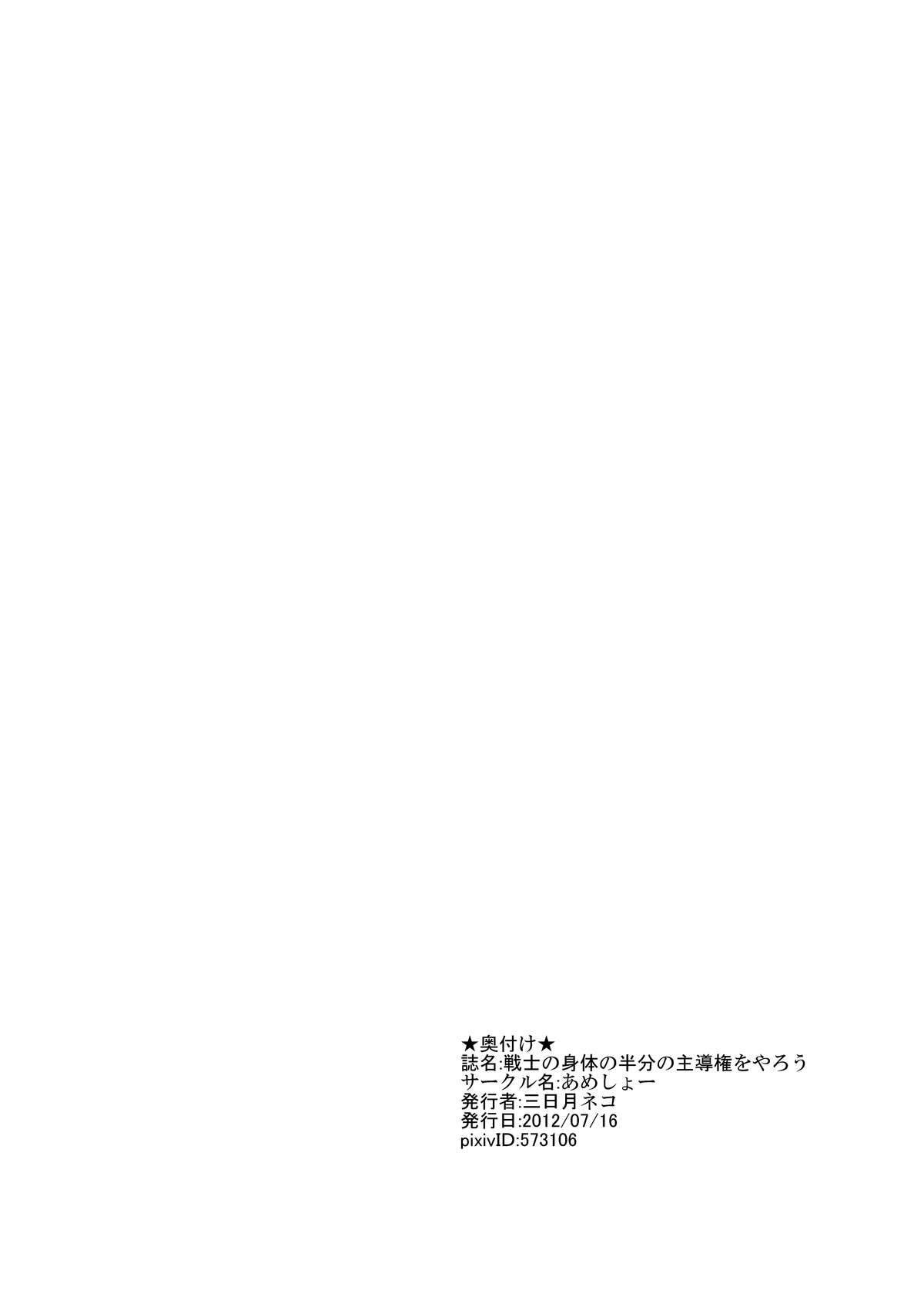 Senshi no Karada no Hanbun no Shoyuu-ken wo Yarou page 12 full