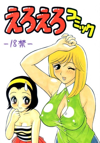 (C50) [STUDIO WOLF (Ogami Wolf)] Eroero Comic (Miss Machiko, Ojama Yurei-kun) cover