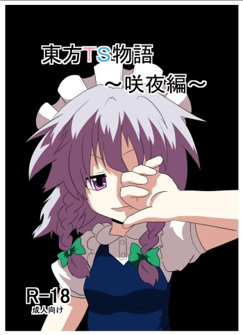 [Ameshoo (Mikaduki Neko)] Touhou TS Monogatari ~Sakuya hen~ (Touhou Project) [Digital] cover
