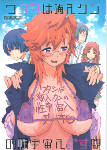 (COMIC1☆6) [P-collection (nori-haru)] Tashi desu - Watashi wa Kaito-kun no Sei Uchuujin desu (Ano Natsu de Matteru) cover