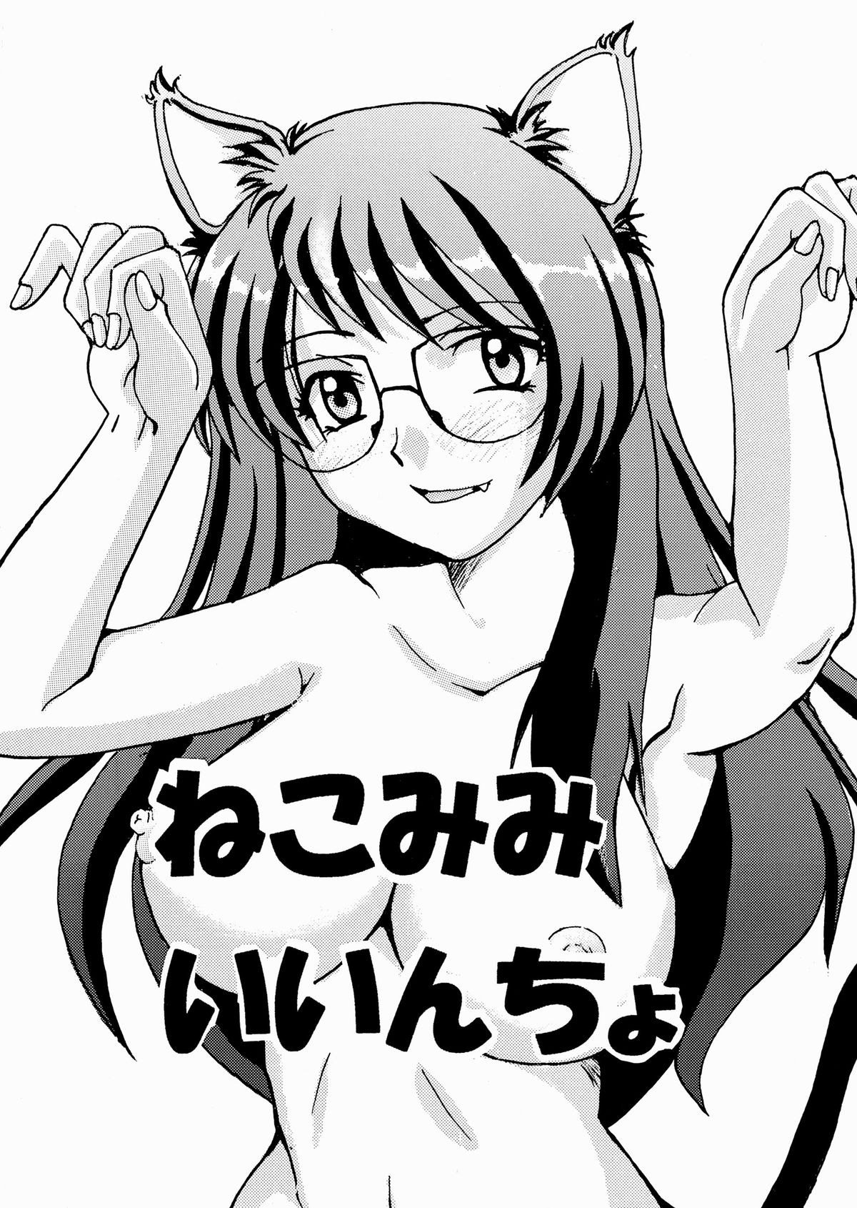 Nekomimi Iinchou page 1 full