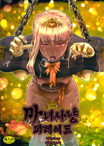 (C82) [Pish Lover (Amatake Akewo)] Majo Gari no Parade [Korean] cover