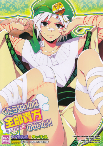 (C81) [Dalc Rose (moshi)] Kudaranai nowa Zenbu Anata no Sei da!! (Magi: The Labyrinth of Magic) [English] {Yukulele} cover