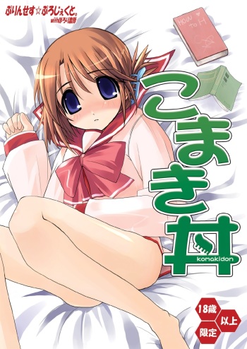 [Princess Project (Vanaga)] Komaki-Don (ToHeart2) [Digital] cover