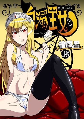 [Hinoki Buro (Hinoki)] Hakudaku Oujo (Kaibutsu Oujo) [Digital] cover