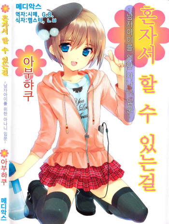 [Abu Hyaku] Hitori de Dekirumon ~ Otokonoko no Tame no Ananie Nyuumon ~ (korean) cover