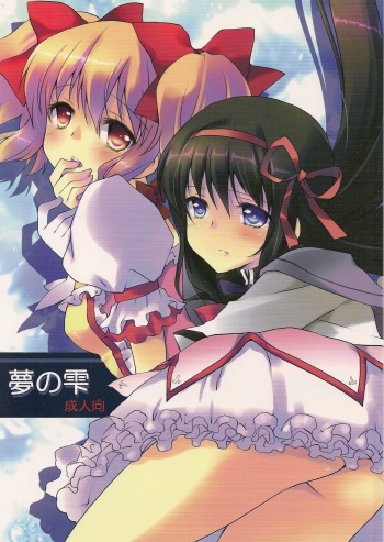 (C80) [Fukuya (Tama II)] Yume no Shizuku (Puella Magi Madoka Magica) cover