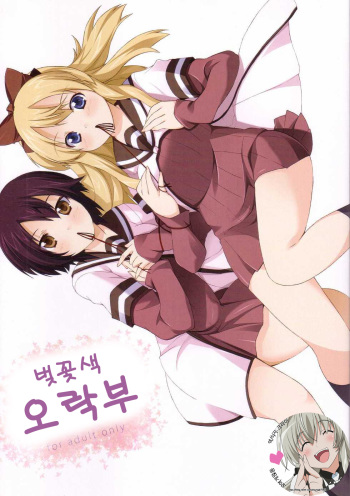 (C81) [whirl wind (Kiryuu Masumi)] Sakurairo Gorakubu (YuruYuri) (korean) cover
