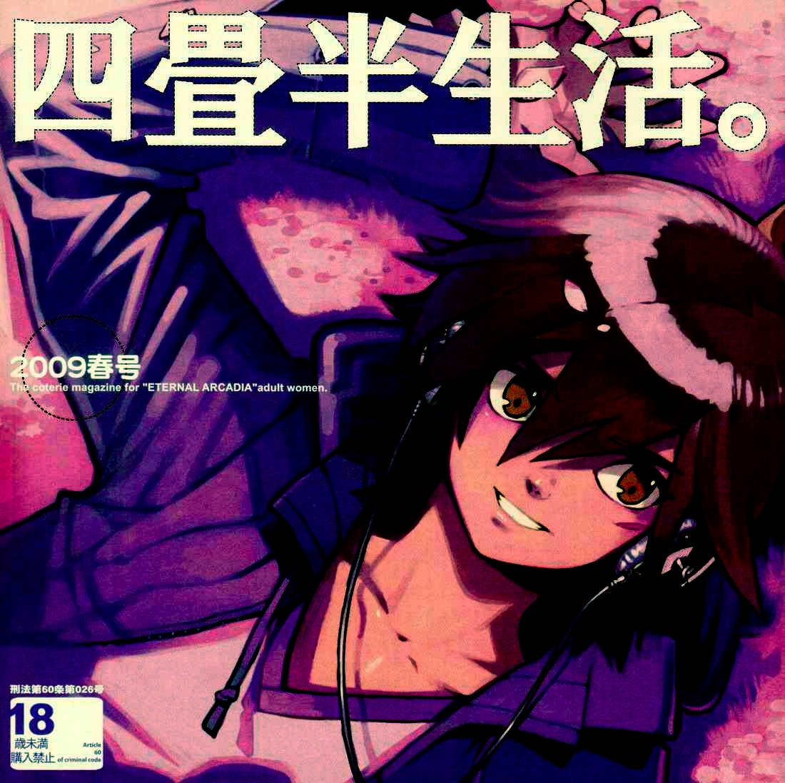 Yojouhan Seikatsu. 2009 Harugou page 1 full