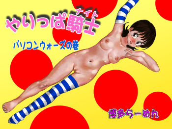 [Hakata Ramen] Yarippa Knight - Pasocon Wars no Maki (Yarukkya Knight) cover