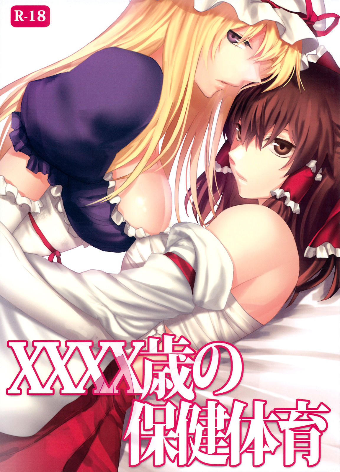 XXXX-sai no Hoken Taiiku | L'éducation sexuelle d'une femme de XXXX ans page 1 full