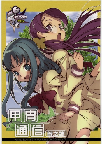 (C79) [Kacchuu Musume] Kacchuu Tsuushin Vol.3 (Various) cover