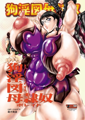 [KEBERO Corporation] Inu Yintu Haha Reido (Queen's Blade) [Digital] cover