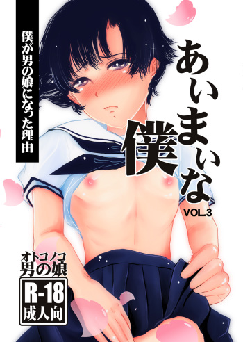 [Haikibutsu (Daichi)] Aimai na Boku Vol. 3 ~Boku ga Otokonoko ni Natta Riyuu~ [Digital] cover