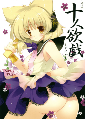 (Kouroumu 7) [Shigunyan] Juunin Yokugi (Touhou Project) cover