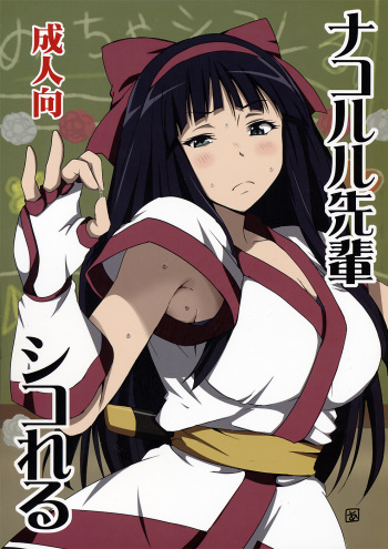 [BlueMage (Aoi Manabu)] Nakoruru Senpai Shikoreru (Hyouka) [English] [Chocolate + LWB] [2012-08-24] cover