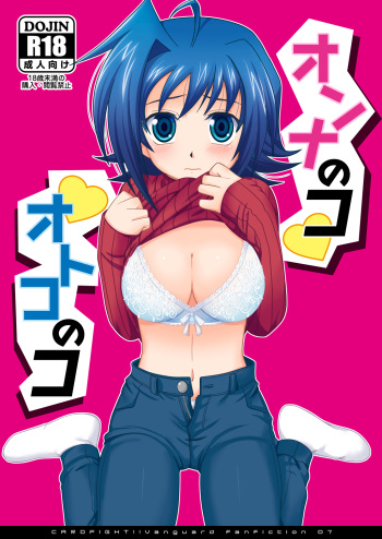 (Sousaku Batake 66) [Ura Urethan (Akari Seisuke)] Onnanoko Otokonoko (Cardfight!! Vanguard) [English] [SaHa] cover