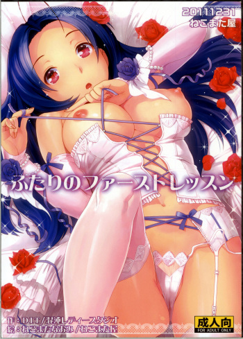 (C81) [Nekomataya (Nekomata Naomi)] Futari no First Lesson (THE IDOLM@STER) cover