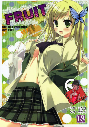 (COMIC1☆5) [KOKIKKO (Sesena Yau)] FRUIT (Boku wa Tomodachi ga Sukunai) [Korean] [Team Arcana] cover