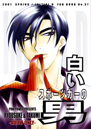 [Pink Power (Mikuni Saho, Tatsuse Yumino)] Shiroi Sports Car no Otoko (Initial D) cover
