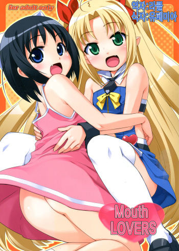 (COMIC1☆5) [Punipuni Doumei (Mizuki Gyokuran)] Okuchi Lovers (Lotte no Omocha!) [Korean] cover
