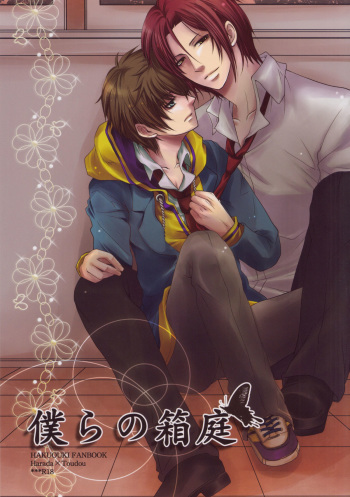 (C79) [GIRHYTHM (Igano Sato)] Bokura no Hakoniwa (Hakuouki) cover