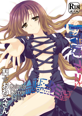 [Kanmi Ningyou (Katagiri Chisato)] Hijiri Onee-san | Saintly Sister Hijiri (Touhou Project) [English] -THMMY Scans- [Digital] cover