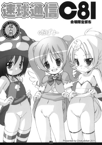 (C81) [Chokudoukan (Marcy Dog, Hormone Koijirou)] Sokkyuu Tsuushin C81 (Various) cover
