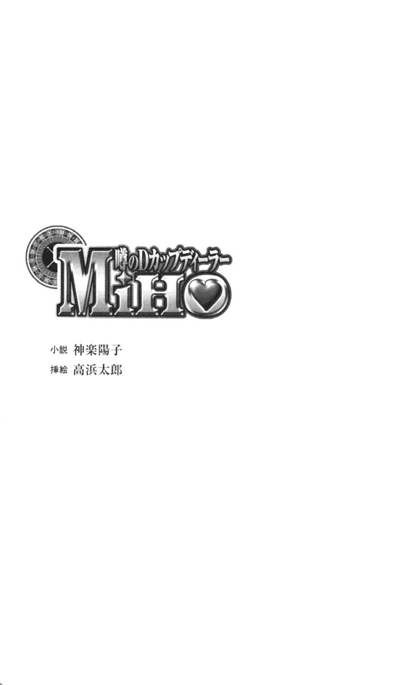 Uwasa no D-cup Dealer MIHO page 4 full