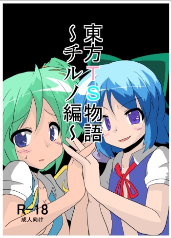 [Ameshoo (Mikaduki Neko)] Touhou TS Monogatari ~Cirno hen~ (Touhou Project) [Digital] cover