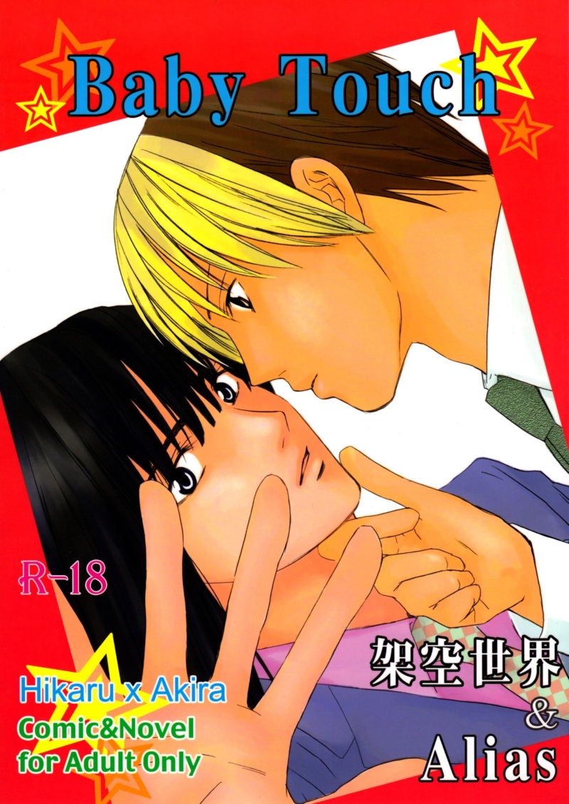 Baby Touch    YAOI page 1 full