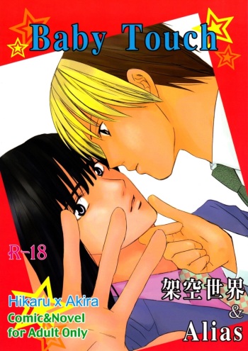 [Onda Akemi (Kakuu Sekai)] Baby Touch (Hikaru no Go) [English] [Arigatomina] YAOI cover