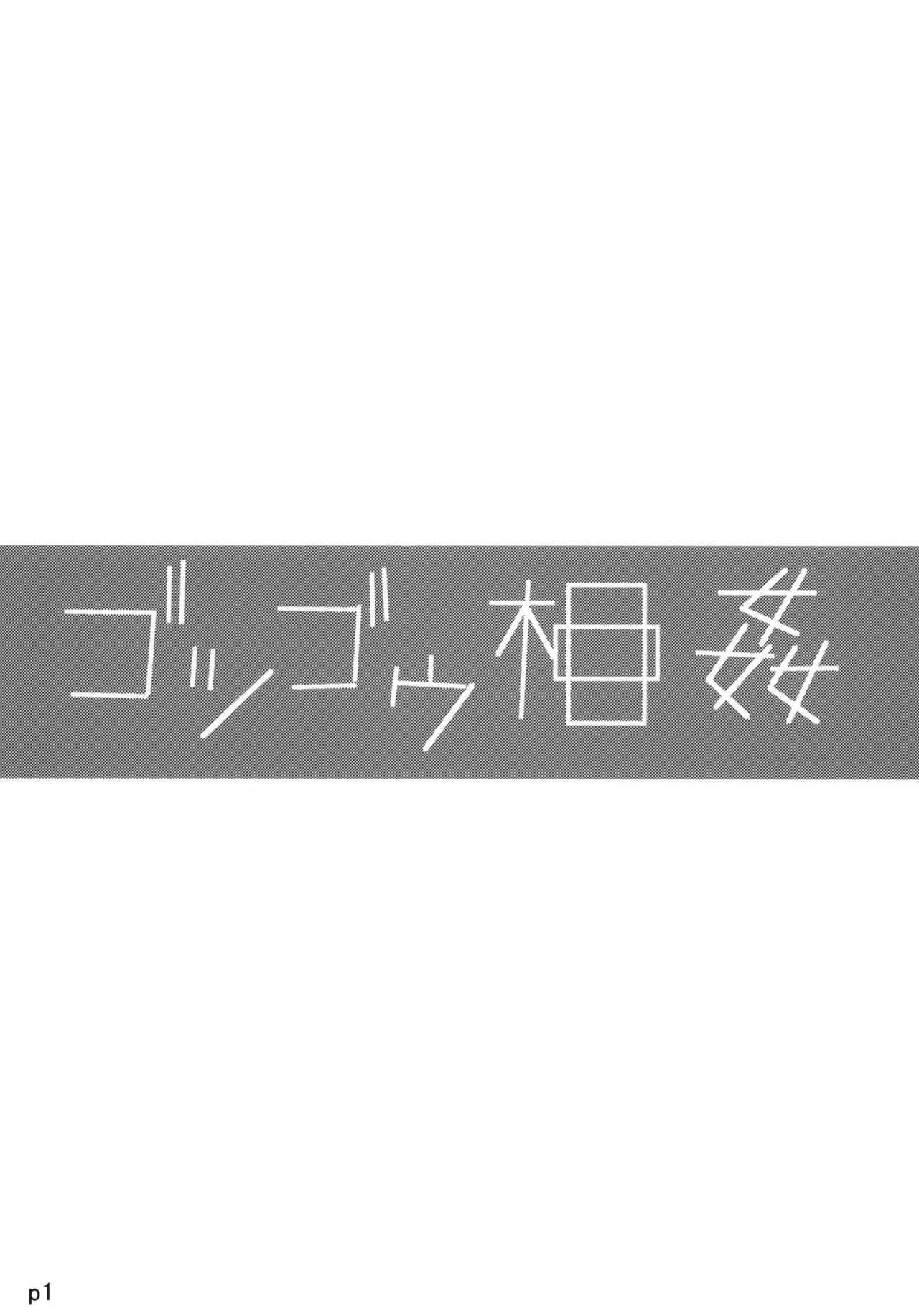 Gotsugou Soukan page 2 full