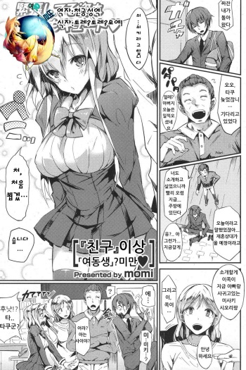 [momi] Tomodachi Ijou Imouto? Miman (COMIC Potpourri Club 2012-08) [Korean] [여우별] cover