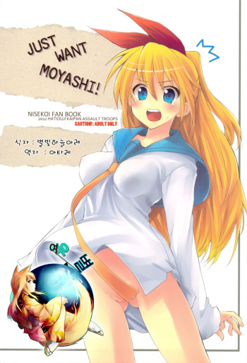 (C82) [Hachiouji Kaipan Totsugeki Kiheitai (Makita Yoshiharu)] JUST WANT MOYASHI! (Nisekoi) [Korean] [여우별] cover